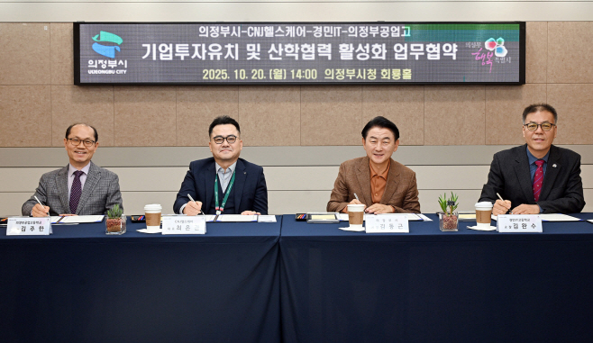 1.기업투자유치과(기업이 머무는 도시에서 성장하는 도시로…의정부시, 산학협력 업무협약 체결)1