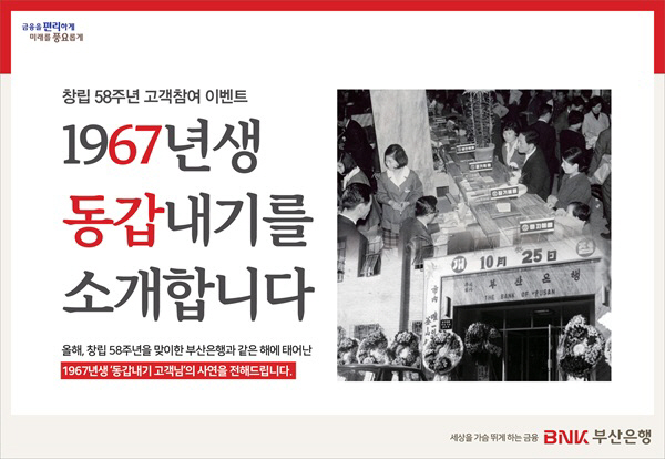 [사진자료] BNK부산은행, 창립기념 58주년 기념 ‘1967년생 동갑내기 사연 공모’로 고객과 특별한 인연 이어가