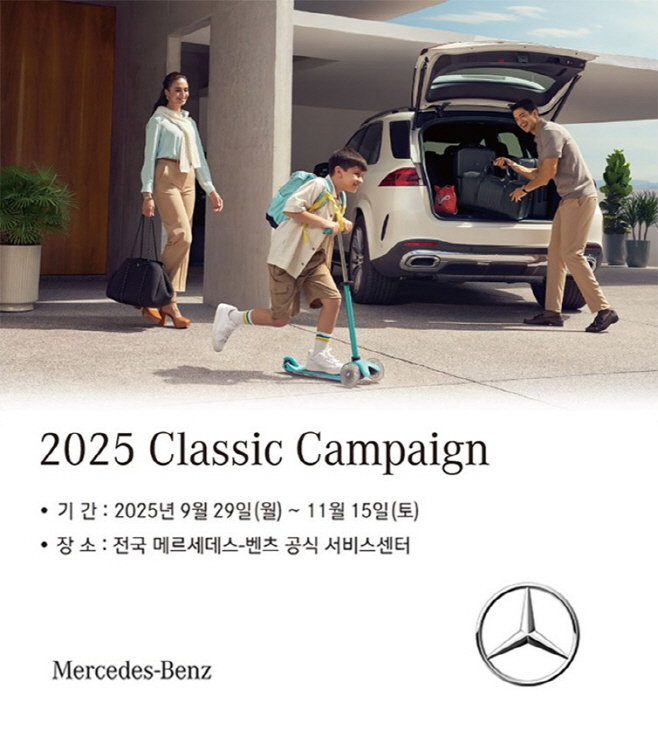 [사진] 메르세데스-벤츠 코리아, ‘통합 서비스 패키지 만료’ 차량 관리 돕는 ‘2025 클래식 캠페인 실시