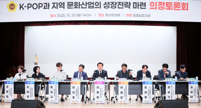 충남도의회, K-POP과 충남 문화산업 동반성장 전략 모색