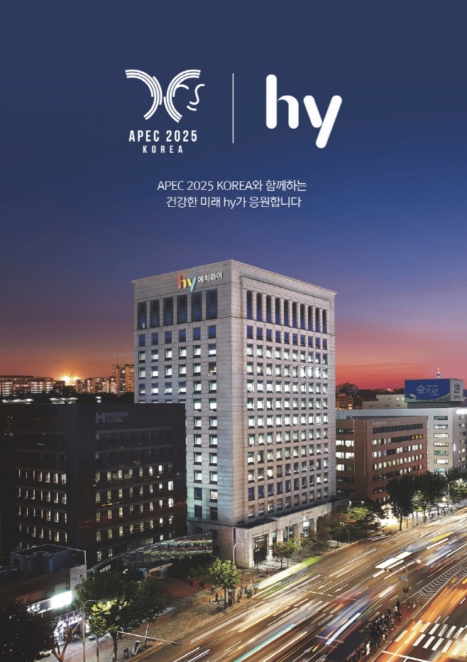 [첨부사진2]hy, ‘APEC 2025 KOREA’ 공식 후원사 참여