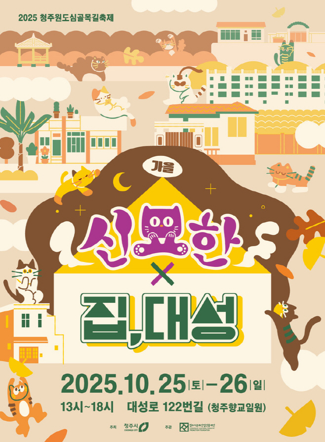 02.1 청주시, 원도심골목길축제 ‘가을집,대성’ 25~26일 개최. 사진(포스터)
