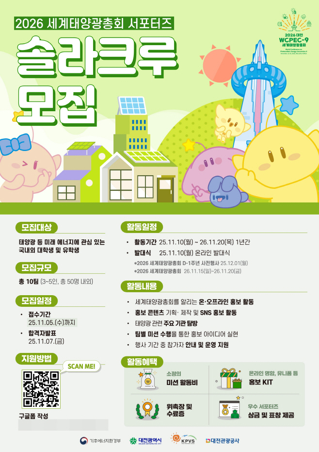 포스터(2026 세계태양광총회 서포터즈 솔라크루 참가자 모집)