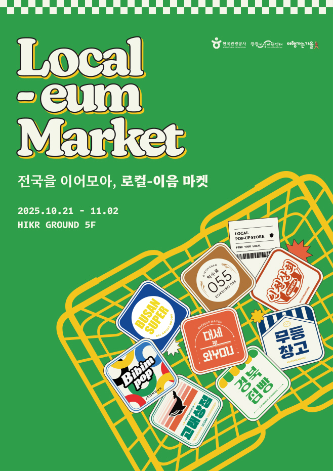 [한국관광공사] 로컬-이음 마켓 팝업스토어 포스터
