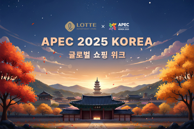 [롯데백화점] APEC 정상회의 기념 '글로벌 쇼핑 위크' 이미지