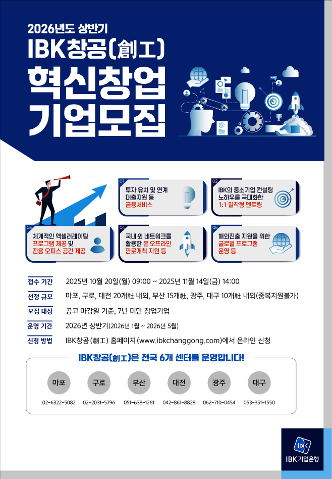 (기업은행) 2026년 상반기 IBK창공 혁신창업기업 모집 포스터