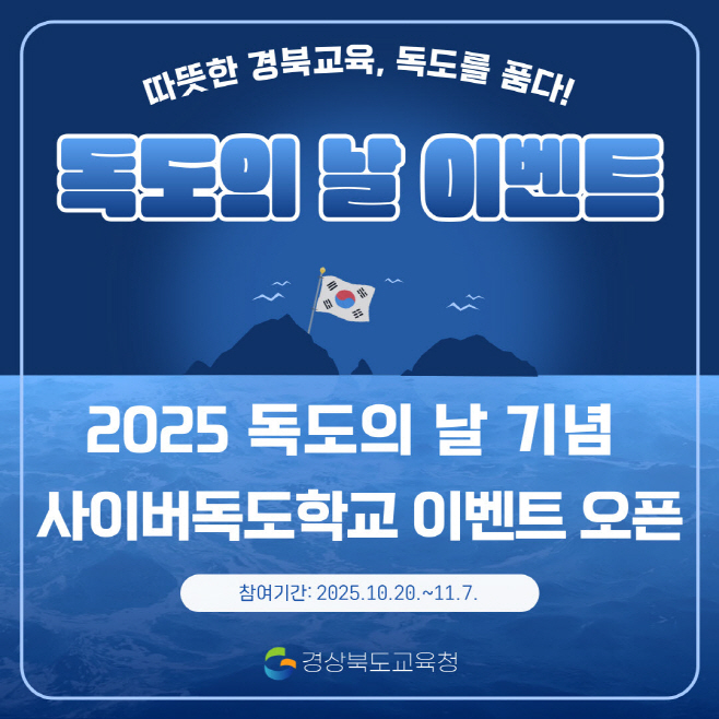 1.경북교육청, ‘2025 독도의 날 기념 독도사랑 온라인 축제’ 개최(전 국민이 함께하는 사이버독도학교 독도 교육 행사)_01 (1)