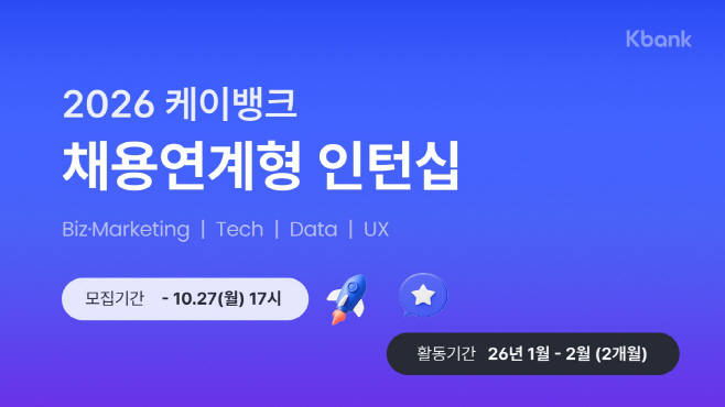 [케이뱅크] 케이뱅크, 하반기 채용연계형 인턴 모집
