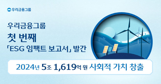 1021 우리금융, ESG 경영으로 5.2조원 사회적 가치 창출