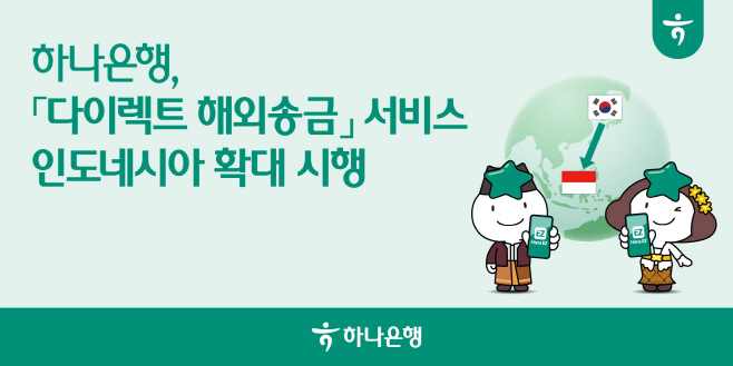 [사진자료] 하나은행, 「다이렉트 해외송금」 서비스 ‘인도네시아’로 확대 시행!!