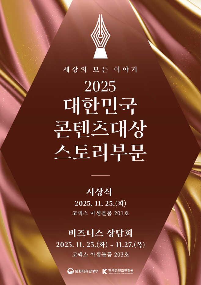 사진1. 2025 대한민국 콘텐츠대상 스토리부문 포스터