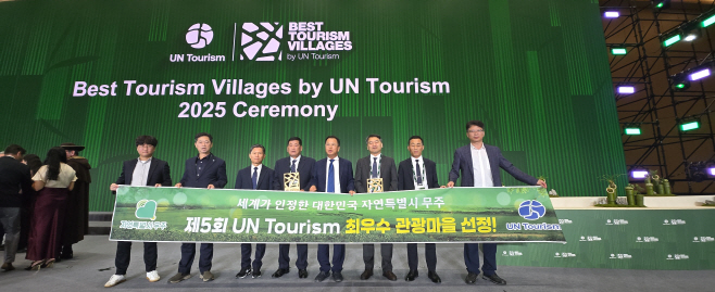 1-2. 전북 무주군 무주읍, 세계관광청(UN Tourism) 주관 “2025년 세계 최우수 관광마을” 선정