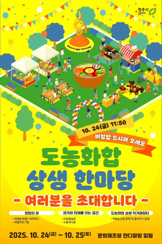 18.1 청주시 도농화합 상생 한마당, 24~25일 문화제조창서. 사진