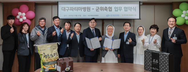 20251021_대구파티마병원, 군위축협과 업무협약