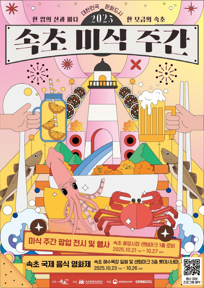 1. 속초미식주간 포스터