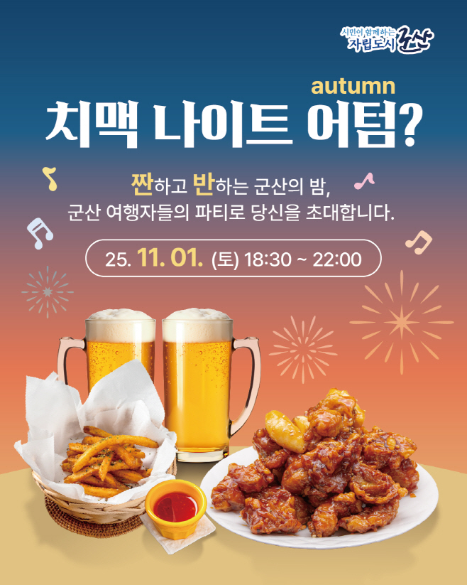 [관광진흥과]군산에서즐기는치맥나이트개최1