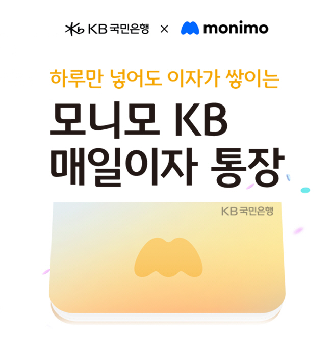 (보도사진) KB국민은행, ‘모니모 KB 매일이자 통장’ 102.5만좌로 판매 한도 확대