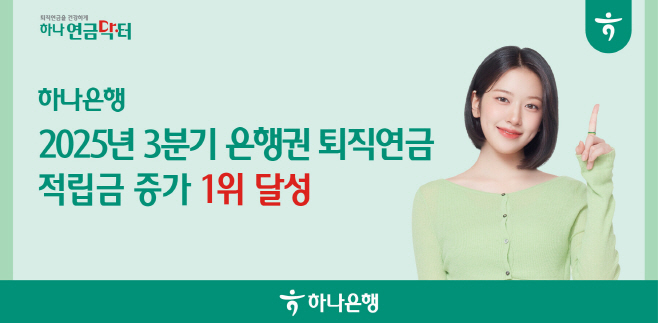 [사진자료] 하나은행, 2025년 3분기 누적 全 은행권 퇴직연금 적립금 증가 1위 달성!