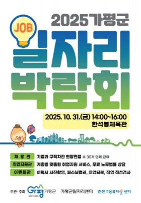 ‘대규모 일자리박람회’포스터./가평군