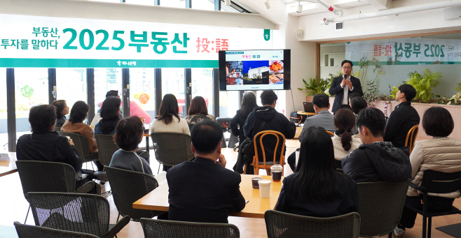 [보도자료_사진] 하나은행, 부동산 전문가와 함께 하는 '2025 부동산 投語(투어) 세미나' 개최