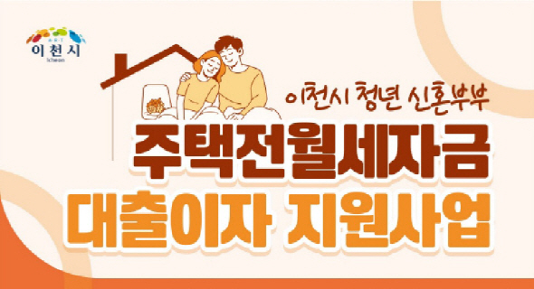 이천시_신혼부부주택전월세자금대출이자지원사업