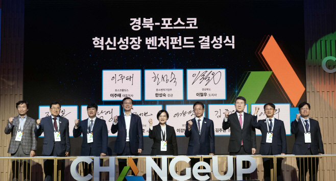 경북_포스코 혁신성장 벤처펀드 결성식