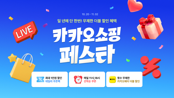 [카카오 이미지] 카카오, ‘2025 카카오쇼핑페스타’ 개최