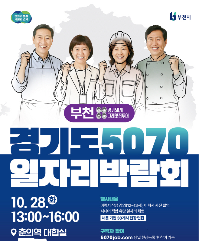 경기도5070일자리박람회 포스터