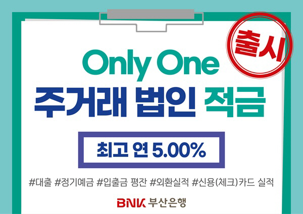 [사진자료] BNK부산은행, 최고 연 5.0% ‘Only One주거래 법인적금’ 출시