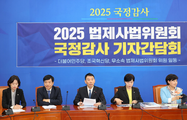 2025 법제사법위원회 국정감사 기자간담회<YONHAP NO-3014>