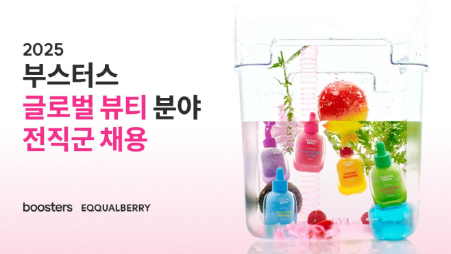 [이미지] 부스터스, 글로벌 뷰티 분야 대규모 채용