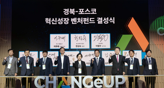 251022_경북_포스코 혁신성장 벤처펀드 결성식