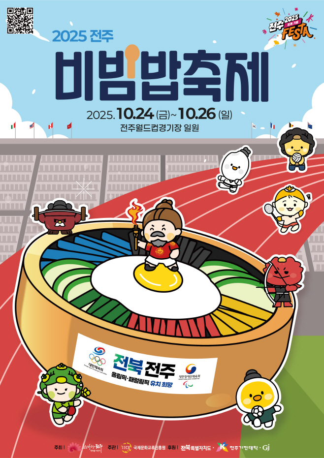‘2025 전주비빔밥축제’ 오는 24일 개막