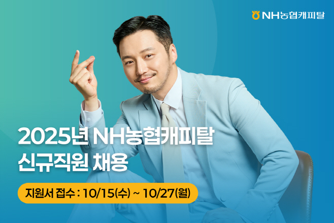 NH농협캐피탈, 2025년 신규채용 실시