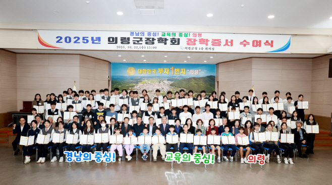 #1.251023 보도사진1(의령군장학회, 학생 155명 1억7천8백만원 장학금 지원)