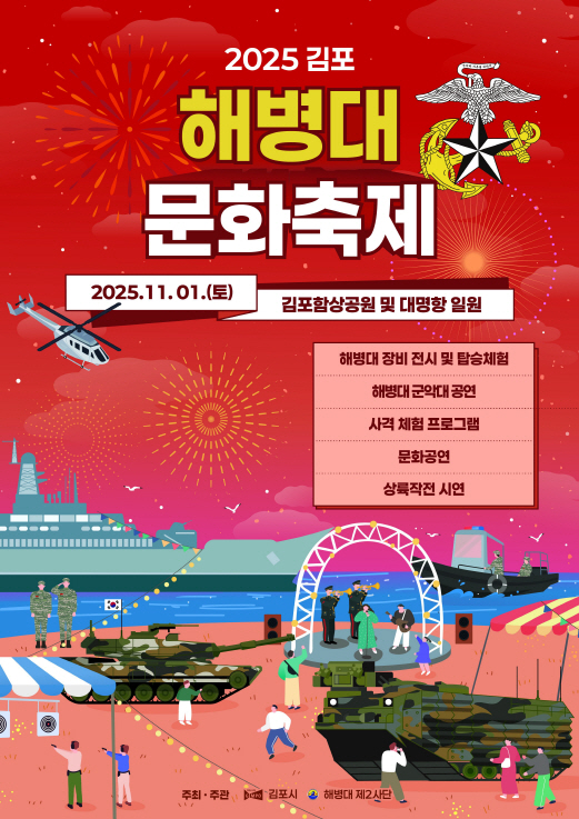 2025 김포 해병대 문화축제 포스터 (1)