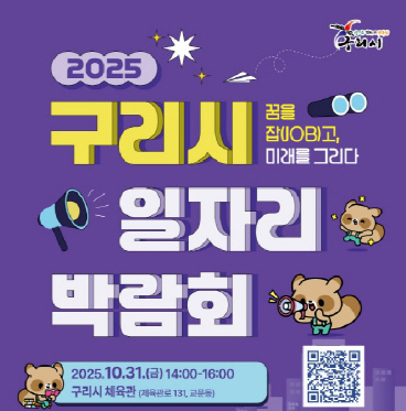 구리시_일자리박람회