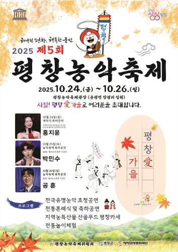 251023 평창농악축제 포스터 (2)