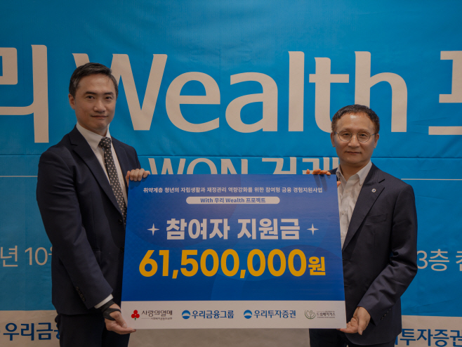 251023 (사진) 우리투자증권, 취약계층 청년의 금융 자립 지원한다...'With 우리 Wealth 프로젝트' 가동