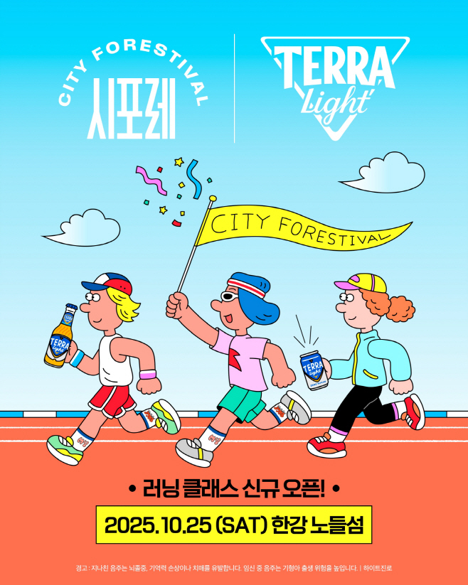 [하이트진로 사진자료] 하이트진로는 25일 서울 노들섬에서 열리는 ‘시포레 2025’에서 ‘라이트 러닝 존 with 테라 라이트’ 클래스를 처음으로 선보인다