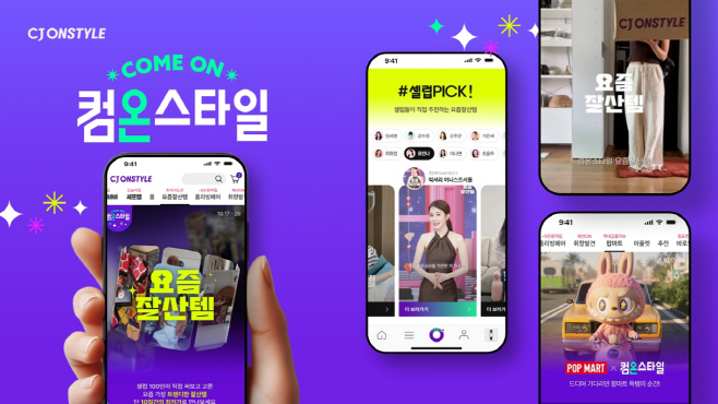 [CJ온스타일 사진자료] 하반기 최대 쇼핑 축제 '컴온스타일'이 개막 닷새 만에 방문자 750만명을 돌파했다.