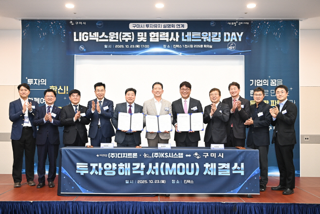 구미시, 엘아이지넥스원㈜·협력사와 투자양해각서(MOU)체결식