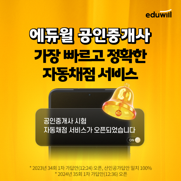 에듀윌, 2025 공인중개사 시험 당일 '가답안 및 자동채점 서비스' 지원