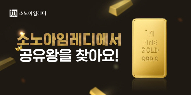 소노스테이션 소노아임레디 공유왕 이벤트