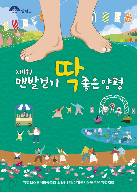 2-1.맨발걷기 딱 좋은 양평 행사 포스터