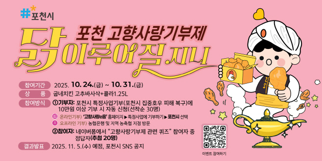 1 포천시, ‘고향사랑기부제 이벤트’ 진행기부하거나 퀴즈 참여하면 치킨이 ‘닭’ 이루어질 지니~