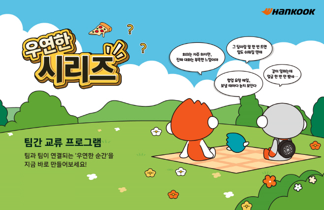 [사진자료] 한국앤컴퍼니그룹이 전사 조직문화 캠페인 ‘Better Together(베러투게더)’의 일환으로 시행하는 소통 프로그램 ‘우연한 시리즈’ 공식 포스터