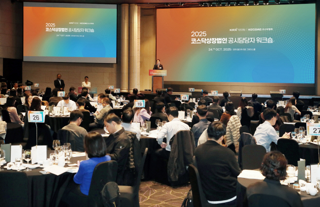 (사진2)+2025+코스닥상장법인+공시담당자+워크숍