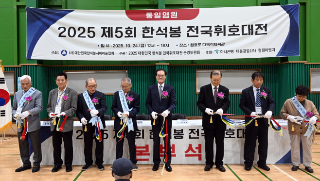 2025 제5회 통일염원 한석봉 전국휘호대전