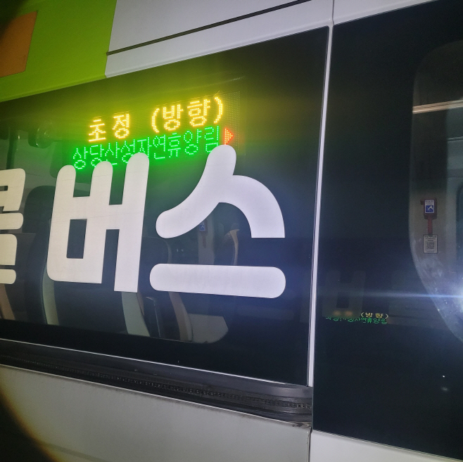 01.3 밤에도 환하게 달리는 청주콜버스! 청주시, LED행선지판 설치. 사진3